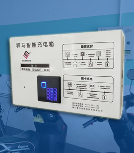 驿马智能电动车充电箱
